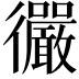𫹪