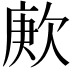 𬅪