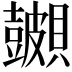 𬥪