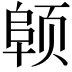 𬱪
