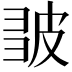 𭽪