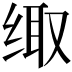 𮉪