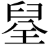 𮍪