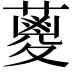 𮑪