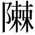 𮥪
