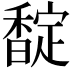 𮩪