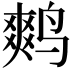 𮭪