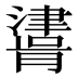 𰝪