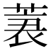 𰱪