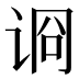 𰵪