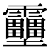 𱁪