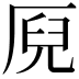 𠩫