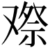 𠭫