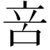 𠱫