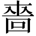 𠹫