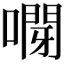 𠽫
