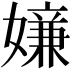 𡡫