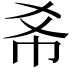 𢁫