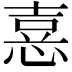 𢝫