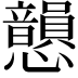 𢥫