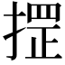 𢱫