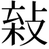 𢽫
