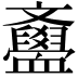 𣁫