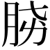 𣍫