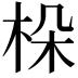 𣑫