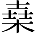 𣕫