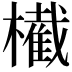 𣝫