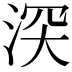 𣵫
