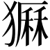𤡫