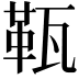 𤭫