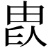 𤱫