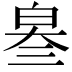 𤽫