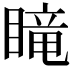 𥉫