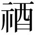 𥙫