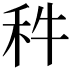 𥝫