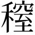 𥡫