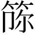 𥭫