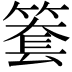 𥱫