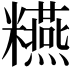 𥽫