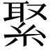 𦁫