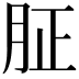 𦙫