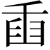 𦥫