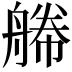 𦩫