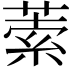 𦵫