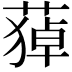 𦹫