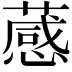 𦽫